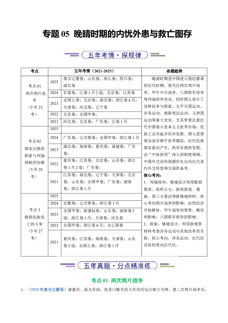五年（2021-2025）高考历史真题分类汇编专题05晚晴时期的内忧外患与救亡图存（全国通用）（原卷版）_高考真题分类汇编_高考历史真题分类汇编（全国通用）五年（2021-2025）