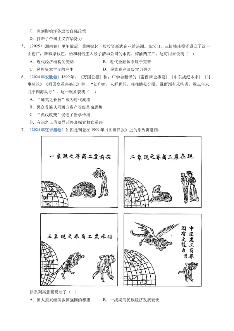 五年（2021-2025）高考历史真题分类汇编专题05晚晴时期的内忧外患与救亡图存（全国通用）（原卷版）_高考真题分类汇编_高考历史真题分类汇编（全国通用）五年（2021-2025）