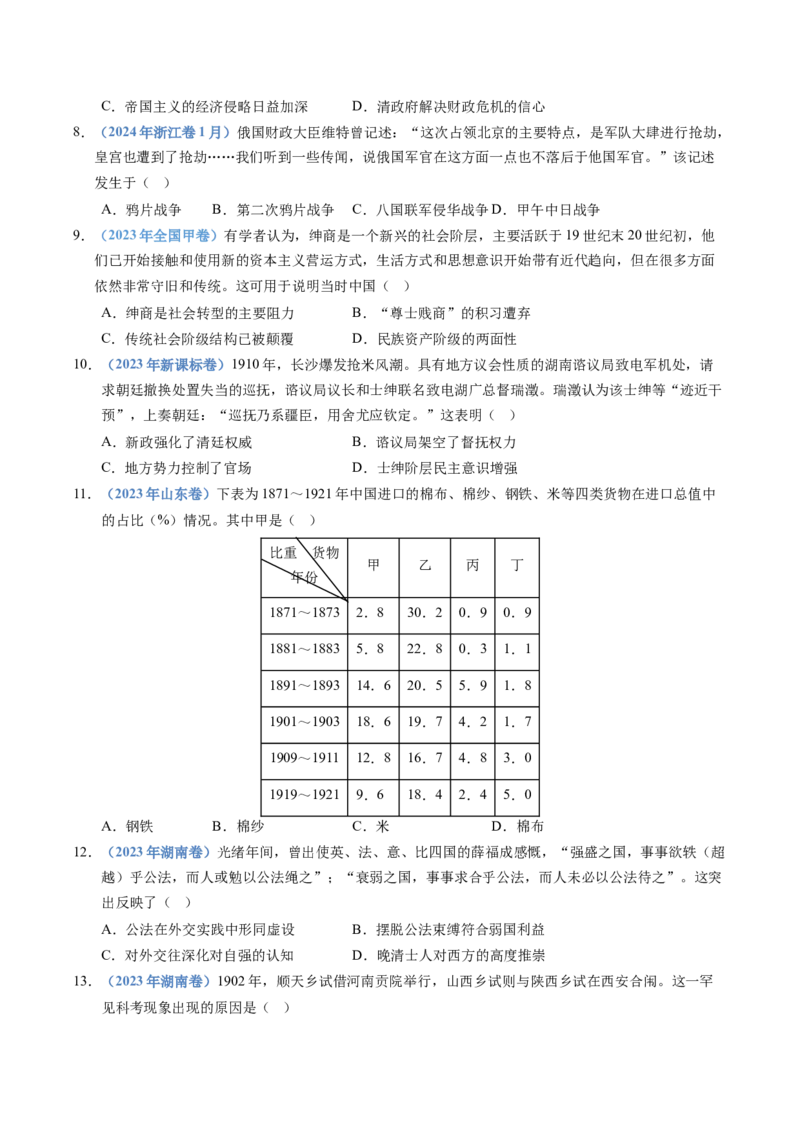 五年（2021-2025）高考历史真题分类汇编专题05晚晴时期的内忧外患与救亡图存（全国通用）（原卷版）_高考真题分类汇编_高考历史真题分类汇编（全国通用）五年（2021-2025）