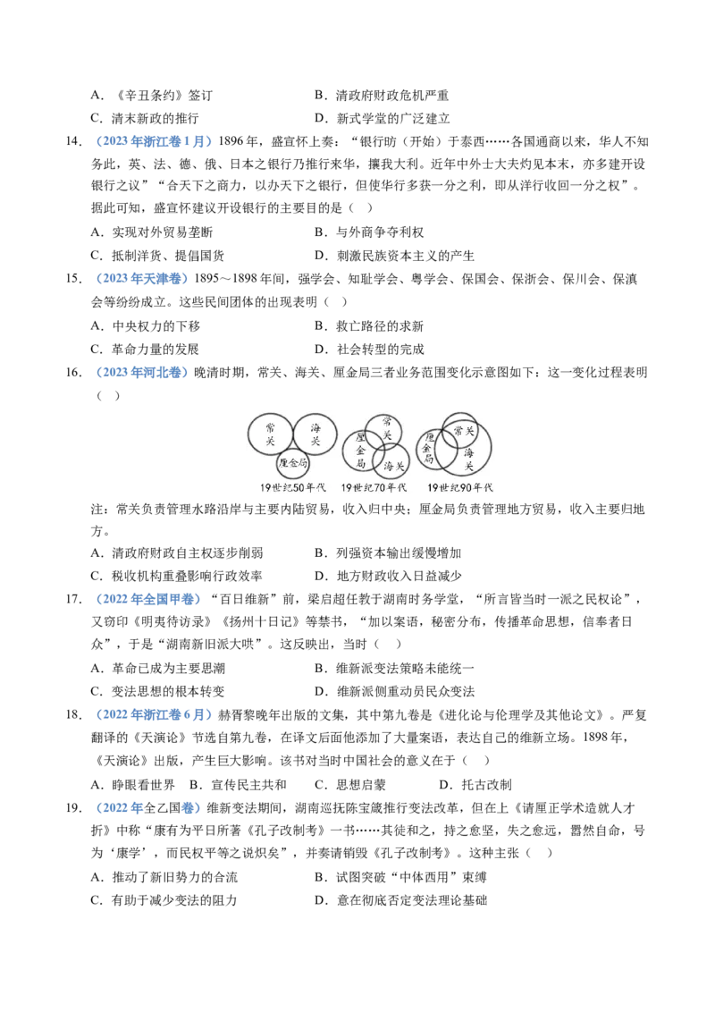 五年（2021-2025）高考历史真题分类汇编专题05晚晴时期的内忧外患与救亡图存（全国通用）（原卷版）_高考真题分类汇编_高考历史真题分类汇编（全国通用）五年（2021-2025）