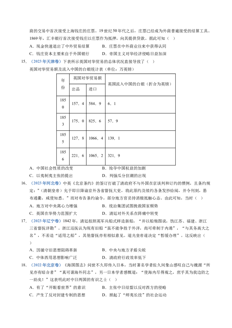 五年（2021-2025）高考历史真题分类汇编专题05晚晴时期的内忧外患与救亡图存（全国通用）（原卷版）_高考真题分类汇编_高考历史真题分类汇编（全国通用）五年（2021-2025）