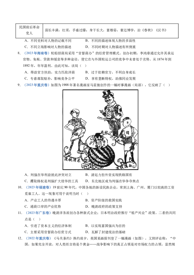 五年（2021-2025）高考历史真题分类汇编专题05晚晴时期的内忧外患与救亡图存（全国通用）（原卷版）_高考真题分类汇编_高考历史真题分类汇编（全国通用）五年（2021-2025）