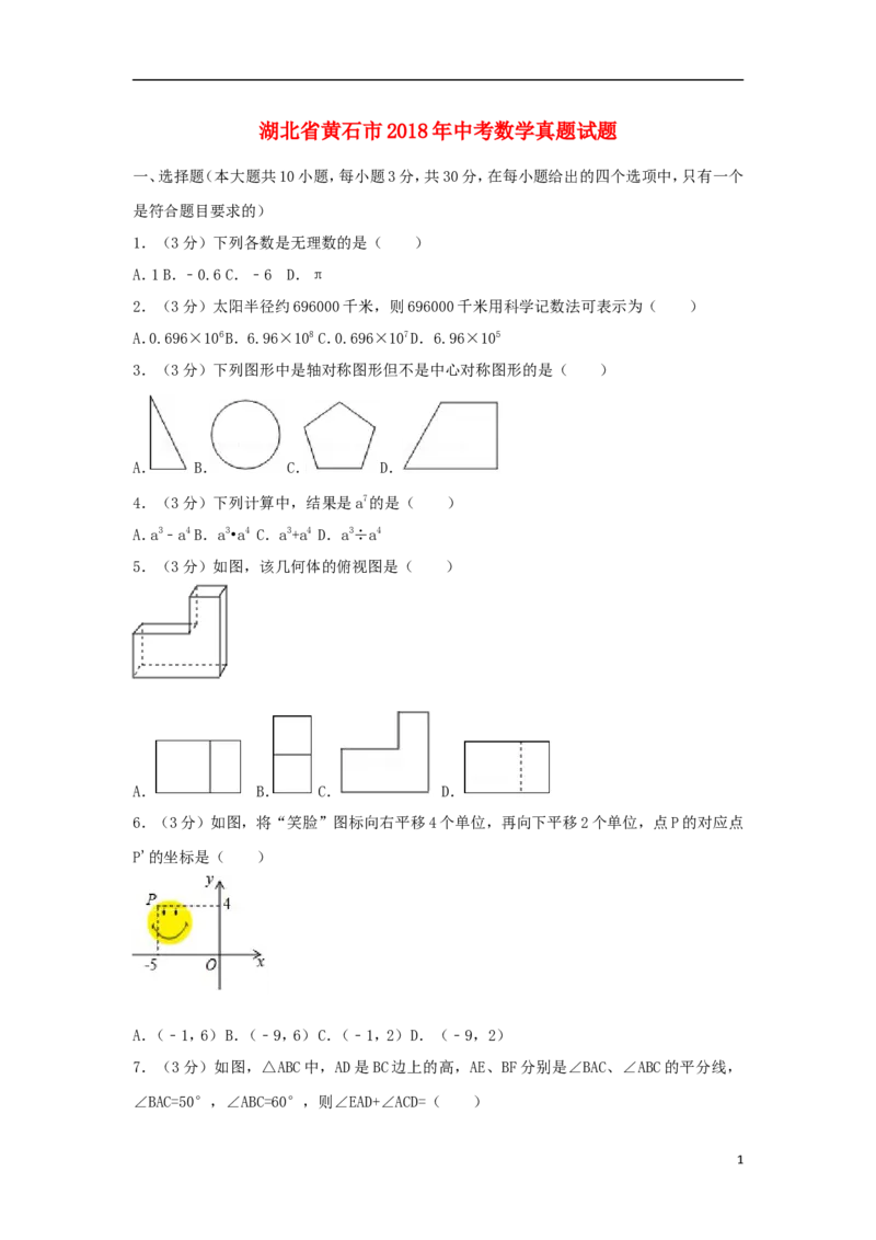 湖北省黄石市2018年中考数学真题试题（含解析）_中考真题_2.数学中考真题2015-2024年_2018年全国中考数学258份