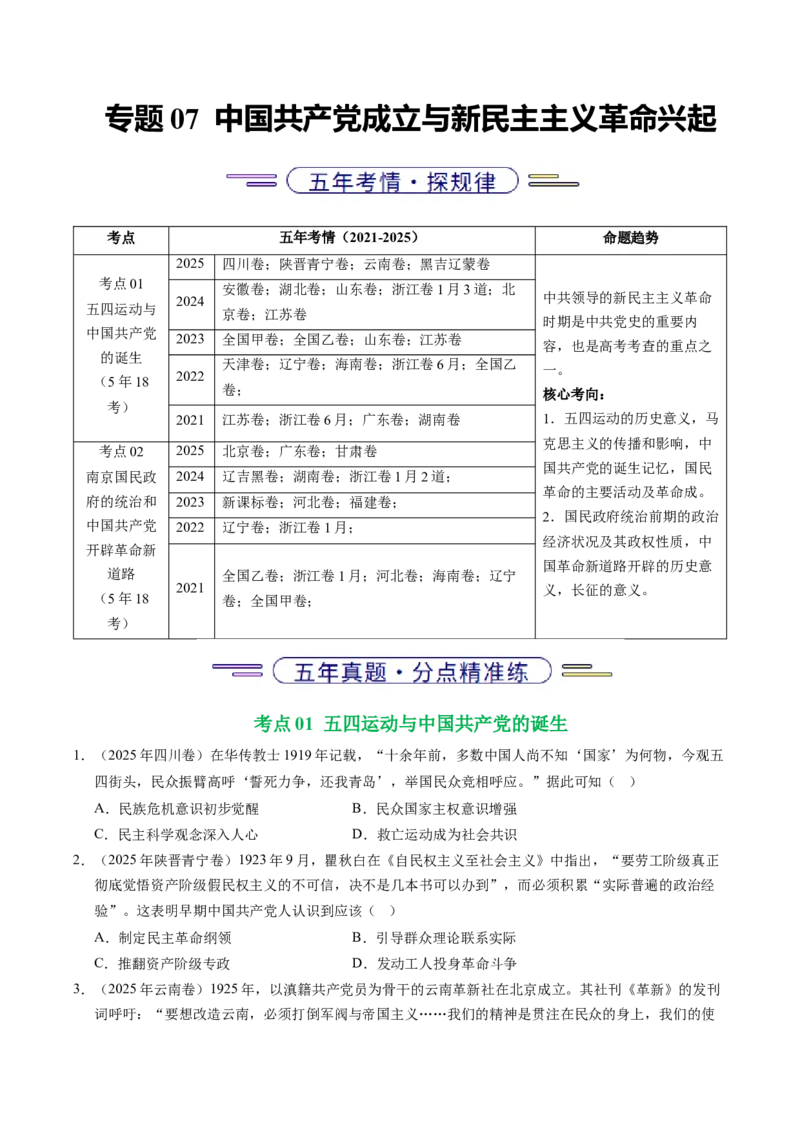 五年（2021-2025）高考历史真题分类汇编专题07中国成立与新民主主义革命兴起（全国通用）（原卷版）_高考真题分类汇编_高考历史真题分类汇编（全国通用）五年（2021-2025）