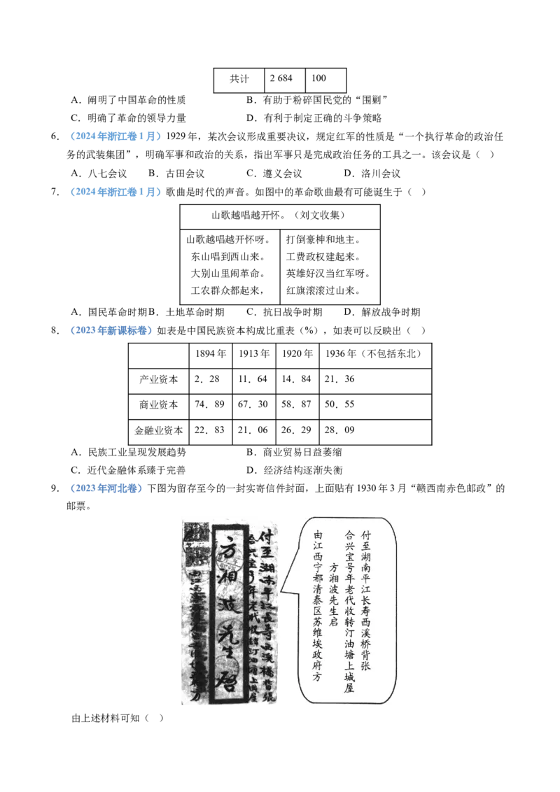五年（2021-2025）高考历史真题分类汇编专题07中国成立与新民主主义革命兴起（全国通用）（原卷版）_高考真题分类汇编_高考历史真题分类汇编（全国通用）五年（2021-2025）