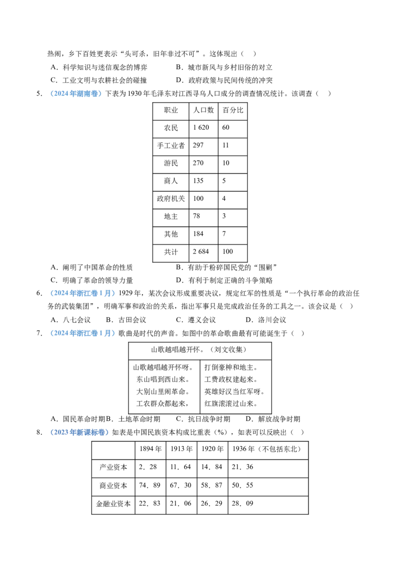 五年（2021-2025）高考历史真题分类汇编专题07中国成立与新民主主义革命兴起（全国通用）（原卷版）_高考真题分类汇编_高考历史真题分类汇编（全国通用）五年（2021-2025）