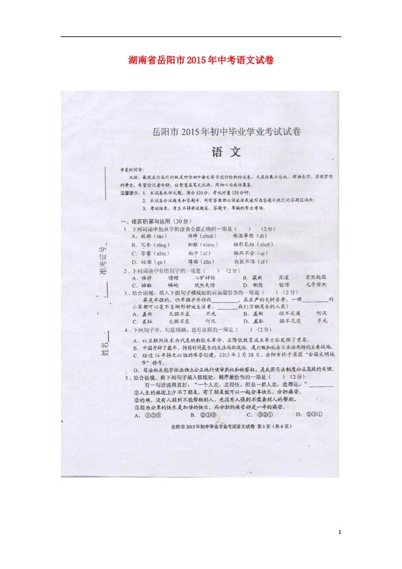 湖南省岳阳市2015年中考语文真题试题（扫描版，无答案）_中考真题_1.语文中考真题2015-2024年_2015年全国中考语文154份_2015年全国中考154份