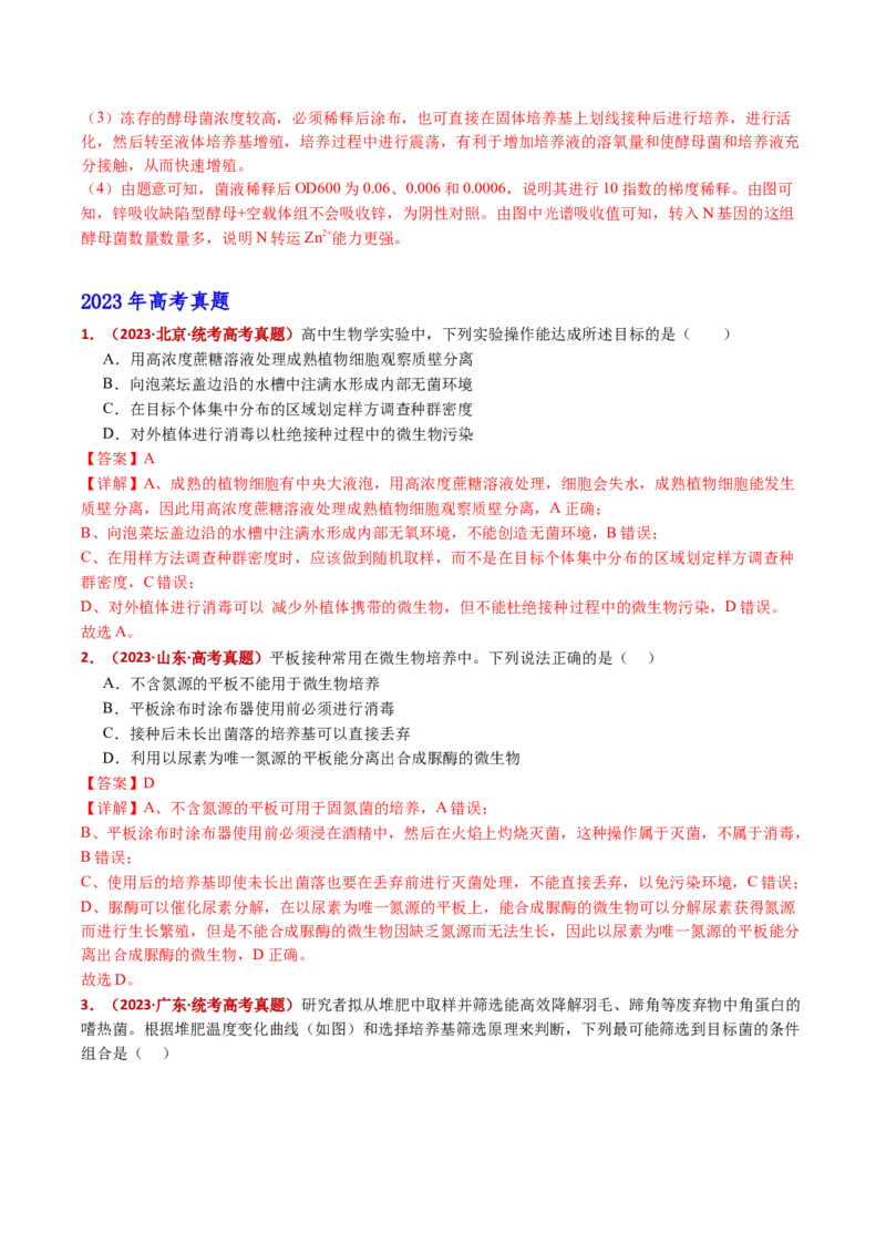 五年（2021-2025）全国高考生物真题分类汇编专题20发酵工程（全国通用）（解析版）_高考真题分类汇编_高考生物真题分类汇编（全国通用）五年（2021-2025）