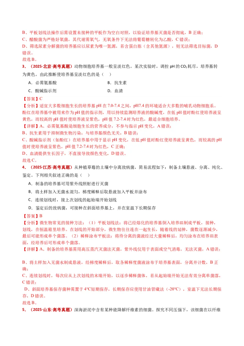 五年（2021-2025）全国高考生物真题分类汇编专题20发酵工程（全国通用）（解析版）_高考真题分类汇编_高考生物真题分类汇编（全国通用）五年（2021-2025）