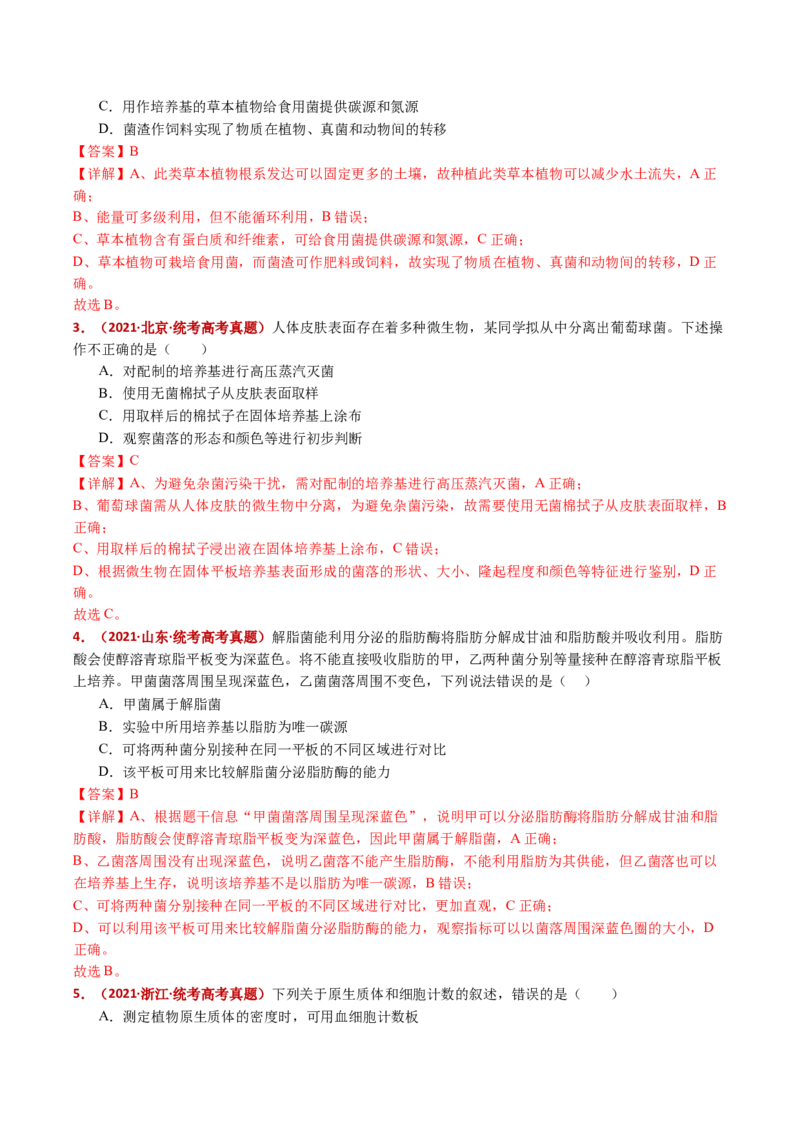 五年（2021-2025）全国高考生物真题分类汇编专题20发酵工程（全国通用）（解析版）_高考真题分类汇编_高考生物真题分类汇编（全国通用）五年（2021-2025）