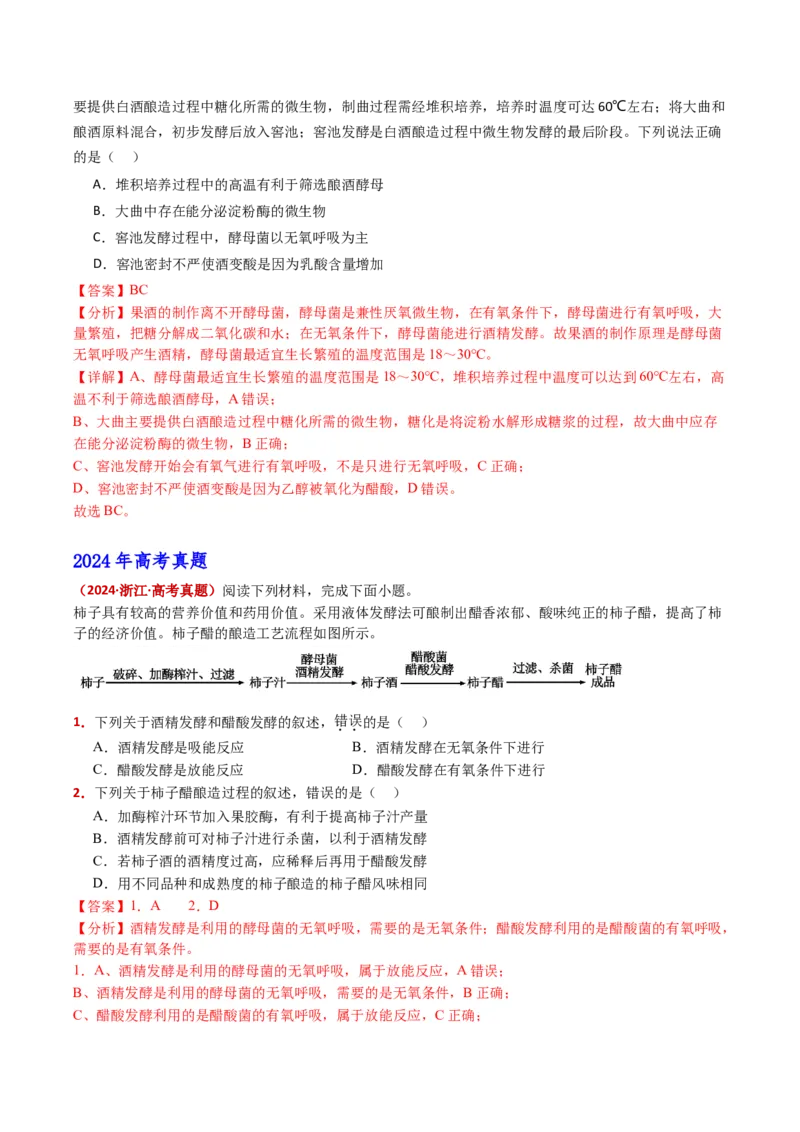 五年（2021-2025）全国高考生物真题分类汇编专题20发酵工程（全国通用）（解析版）_高考真题分类汇编_高考生物真题分类汇编（全国通用）五年（2021-2025）
