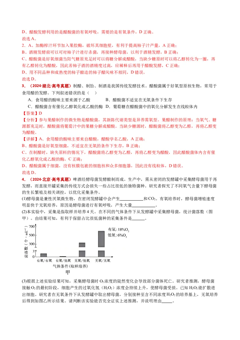 五年（2021-2025）全国高考生物真题分类汇编专题20发酵工程（全国通用）（解析版）_高考真题分类汇编_高考生物真题分类汇编（全国通用）五年（2021-2025）