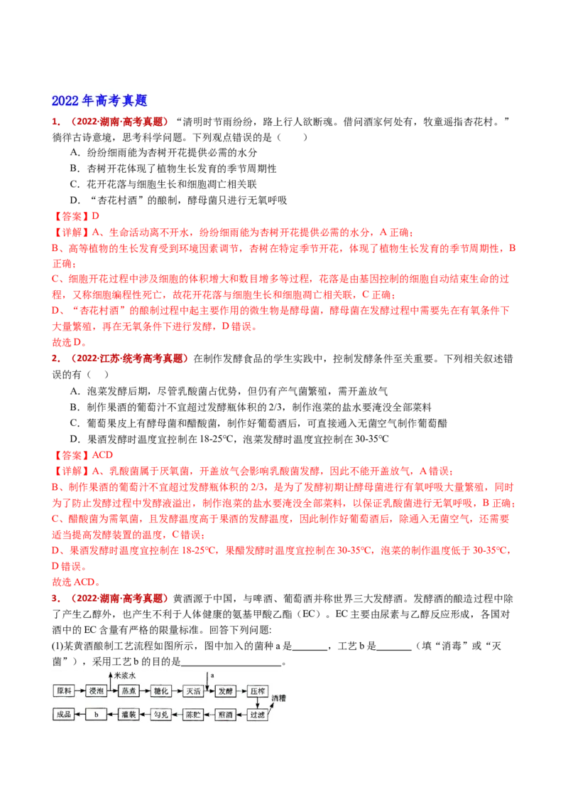 五年（2021-2025）全国高考生物真题分类汇编专题20发酵工程（全国通用）（解析版）_高考真题分类汇编_高考生物真题分类汇编（全国通用）五年（2021-2025）