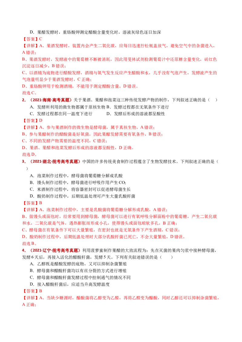 五年（2021-2025）全国高考生物真题分类汇编专题20发酵工程（全国通用）（解析版）_高考真题分类汇编_高考生物真题分类汇编（全国通用）五年（2021-2025）