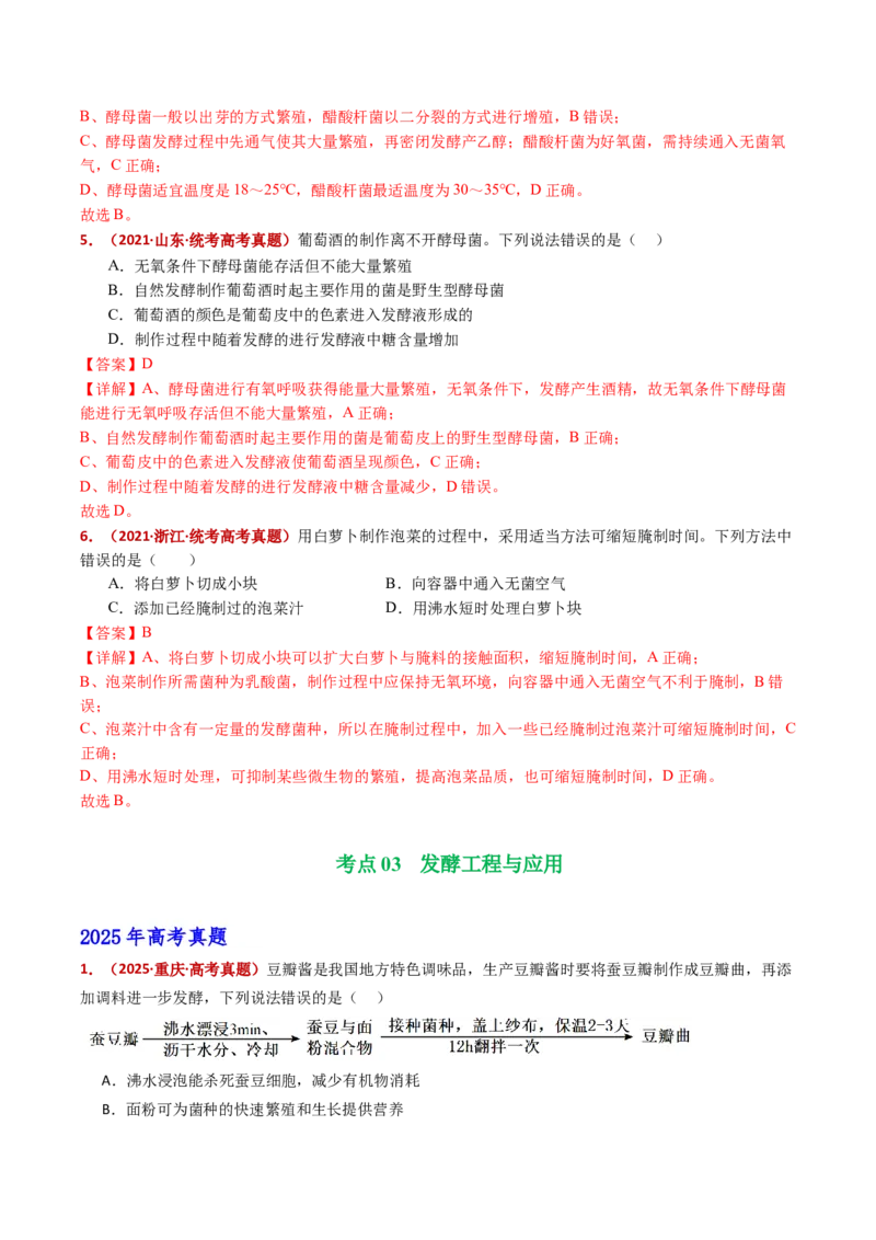 五年（2021-2025）全国高考生物真题分类汇编专题20发酵工程（全国通用）（解析版）_高考真题分类汇编_高考生物真题分类汇编（全国通用）五年（2021-2025）