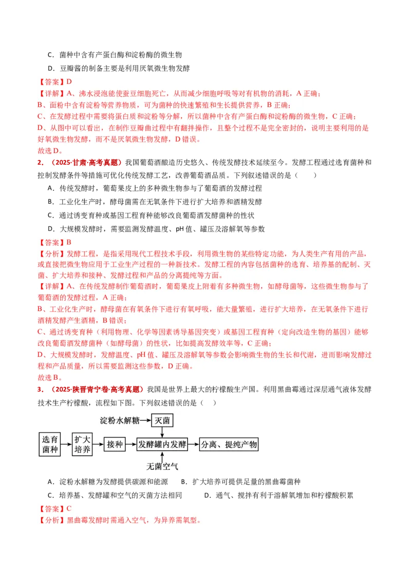 五年（2021-2025）全国高考生物真题分类汇编专题20发酵工程（全国通用）（解析版）_高考真题分类汇编_高考生物真题分类汇编（全国通用）五年（2021-2025）