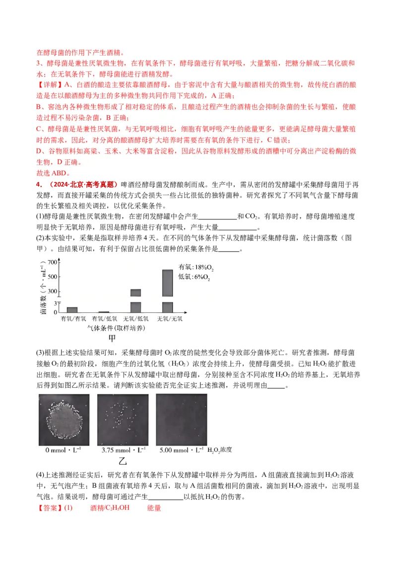 五年（2021-2025）全国高考生物真题分类汇编专题20发酵工程（全国通用）（解析版）_高考真题分类汇编_高考生物真题分类汇编（全国通用）五年（2021-2025）