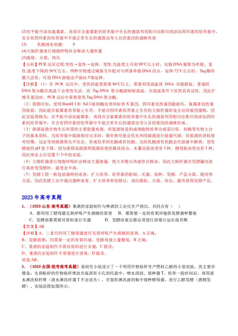 五年（2021-2025）全国高考生物真题分类汇编专题20发酵工程（全国通用）（解析版）_高考真题分类汇编_高考生物真题分类汇编（全国通用）五年（2021-2025）