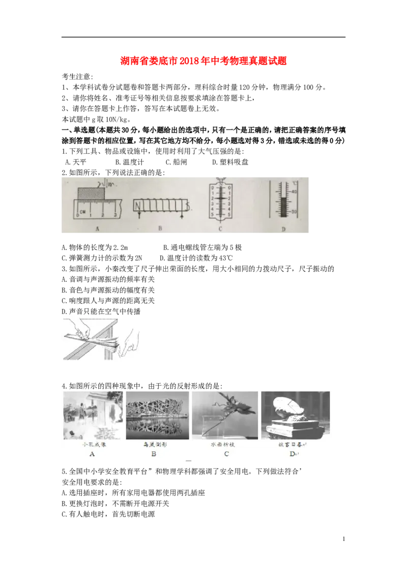 湖南省娄底市2018年中考物理真题试题（含答案）_中考真题_4.物理中考真题2015-2024年_2018年中考物理真题223份