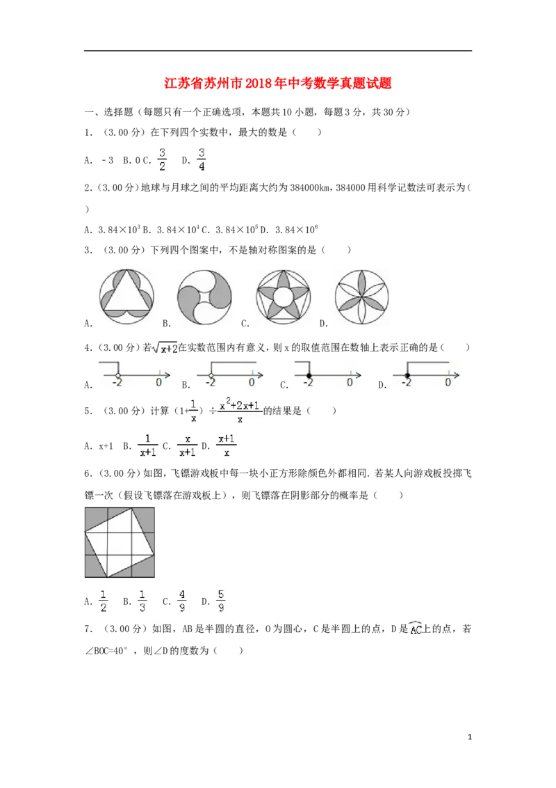 江苏省苏州市2018年中考数学真题试题（含解析）_中考真题_2.数学中考真题2015-2024年_2018年全国中考数学258份