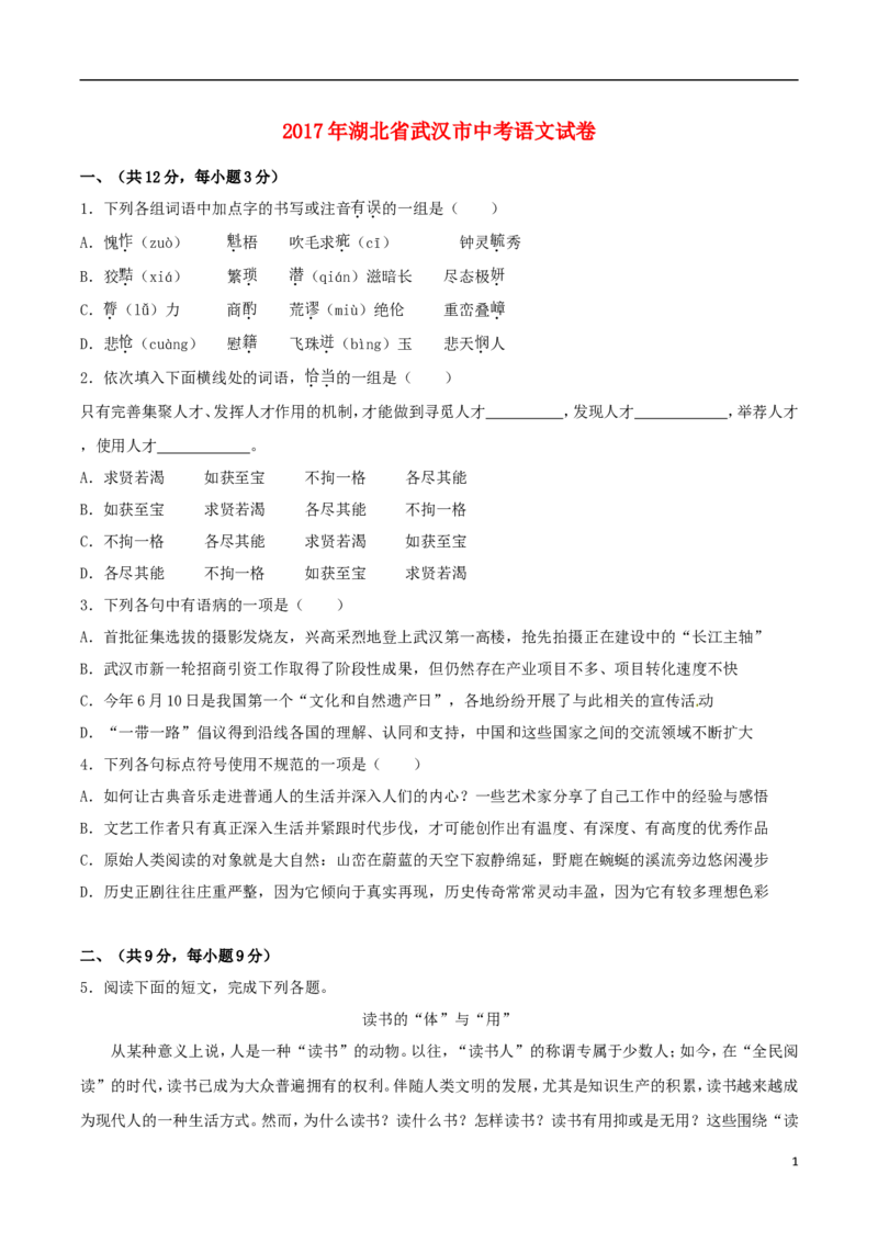 湖北省武汉市2017年中考语文真题试题（含解析）_中考真题_1.语文中考真题2015-2024年_2017年全国中考语文196份_2017年全国中考YuWen196份