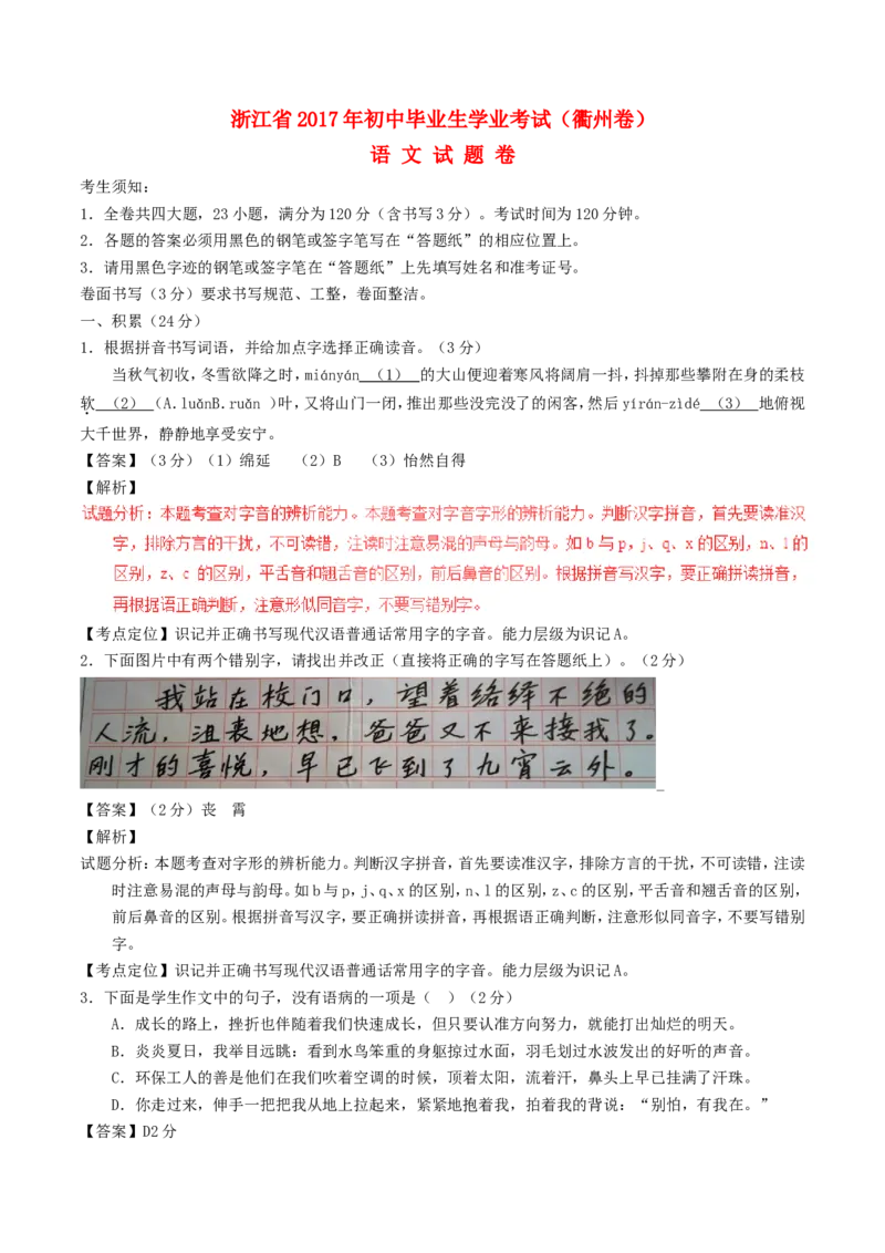 浙江省衢州市2017年中考语文真题试题（含解析）_中考真题_1.语文中考真题2015-2024年_2017年全国中考语文196份_2017年全国中考YuWen196份