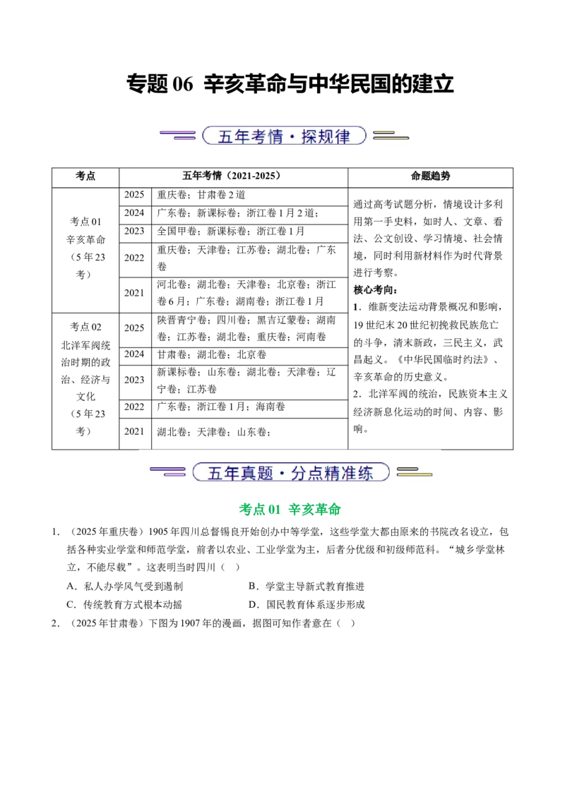 五年（2021-2025）高考历史真题分类汇编专题06辛亥革命与中华民国的建立（全国通用）（原卷版）_高考真题分类汇编_高考历史真题分类汇编（全国通用）五年（2021-2025）