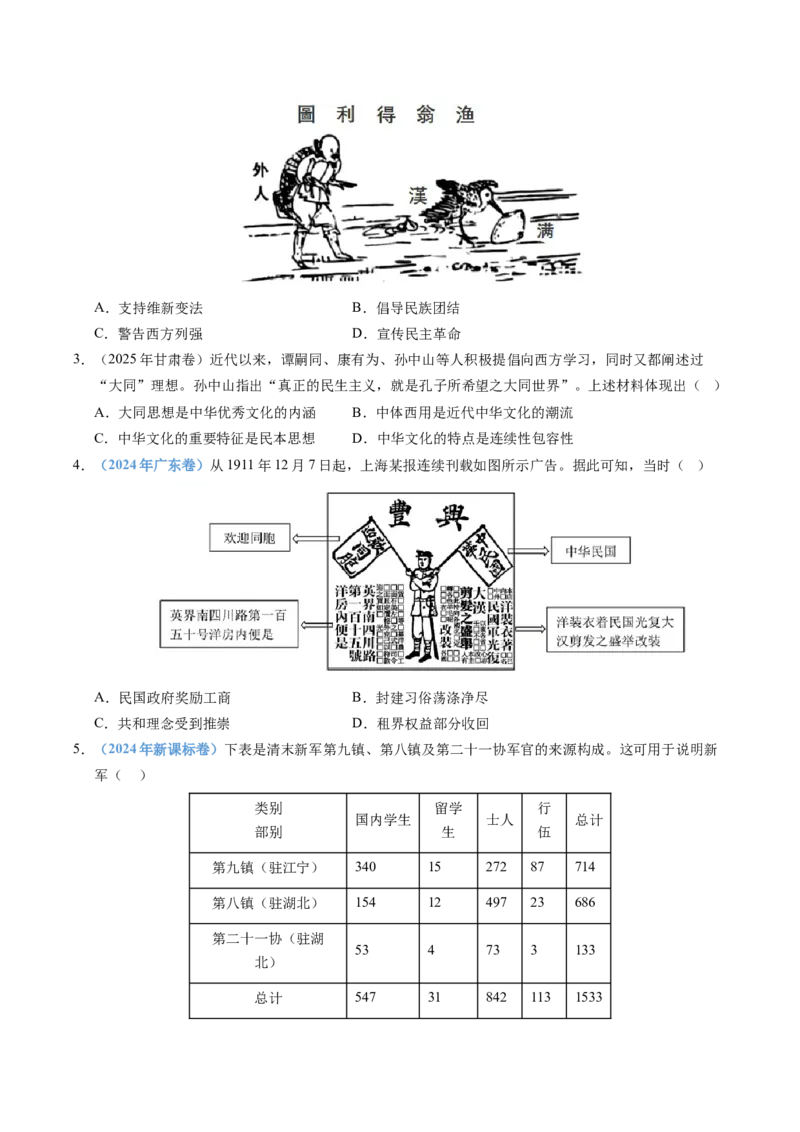 五年（2021-2025）高考历史真题分类汇编专题06辛亥革命与中华民国的建立（全国通用）（原卷版）_高考真题分类汇编_高考历史真题分类汇编（全国通用）五年（2021-2025）