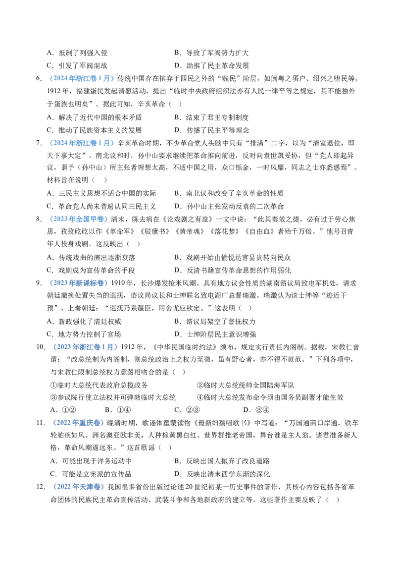 五年（2021-2025）高考历史真题分类汇编专题06辛亥革命与中华民国的建立（全国通用）（原卷版）_高考真题分类汇编_高考历史真题分类汇编（全国通用）五年（2021-2025）
