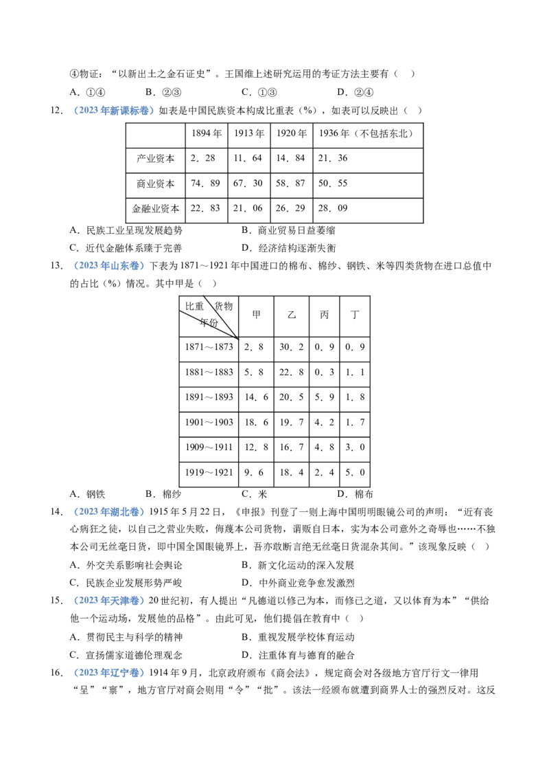 五年（2021-2025）高考历史真题分类汇编专题06辛亥革命与中华民国的建立（全国通用）（原卷版）_高考真题分类汇编_高考历史真题分类汇编（全国通用）五年（2021-2025）
