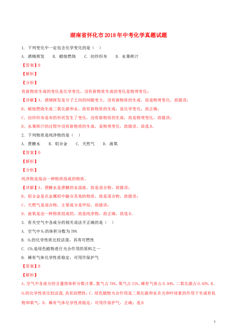 湖南省怀化市2018年中考化学真题试题（含解析）_中考真题_5.化学中考真题2015-2024年_2018中考真题卷（277份）