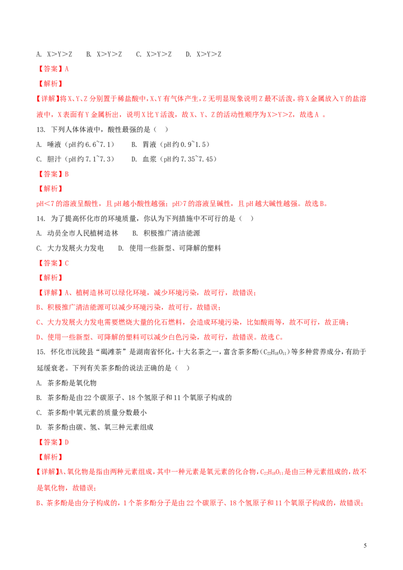 湖南省怀化市2018年中考化学真题试题（含解析）_中考真题_5.化学中考真题2015-2024年_2018中考真题卷（277份）