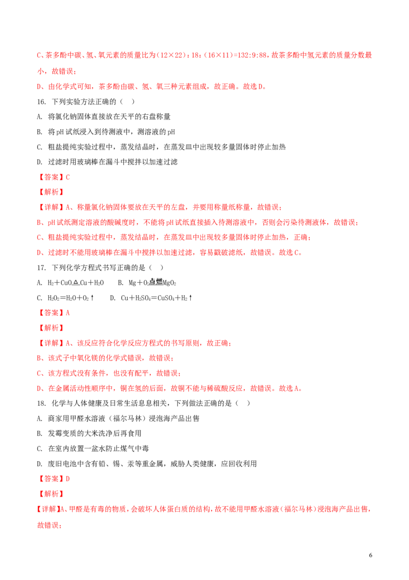 湖南省怀化市2018年中考化学真题试题（含解析）_中考真题_5.化学中考真题2015-2024年_2018中考真题卷（277份）