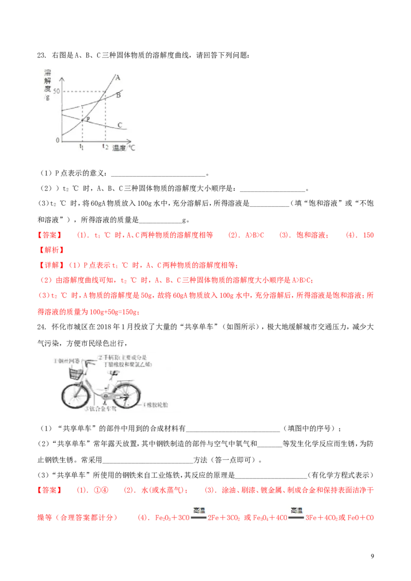 湖南省怀化市2018年中考化学真题试题（含解析）_中考真题_5.化学中考真题2015-2024年_2018中考真题卷（277份）