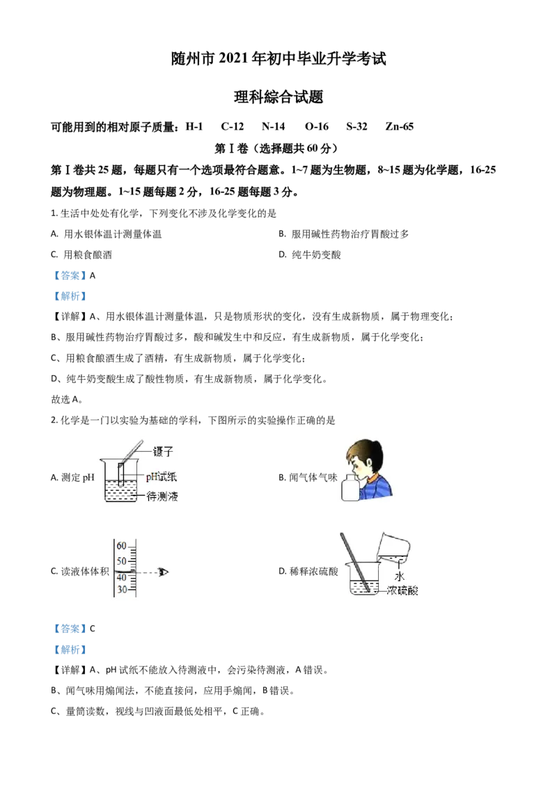 湖北省随州市2021年中考化学试题（解析版）_中考真题_5.化学中考真题2015-2024年_2021年中考化学真题（83份）_随州化学