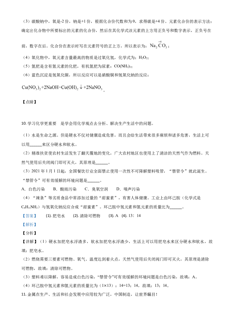 湖北省随州市2021年中考化学试题（解析版）_中考真题_5.化学中考真题2015-2024年_2021年中考化学真题（83份）_随州化学