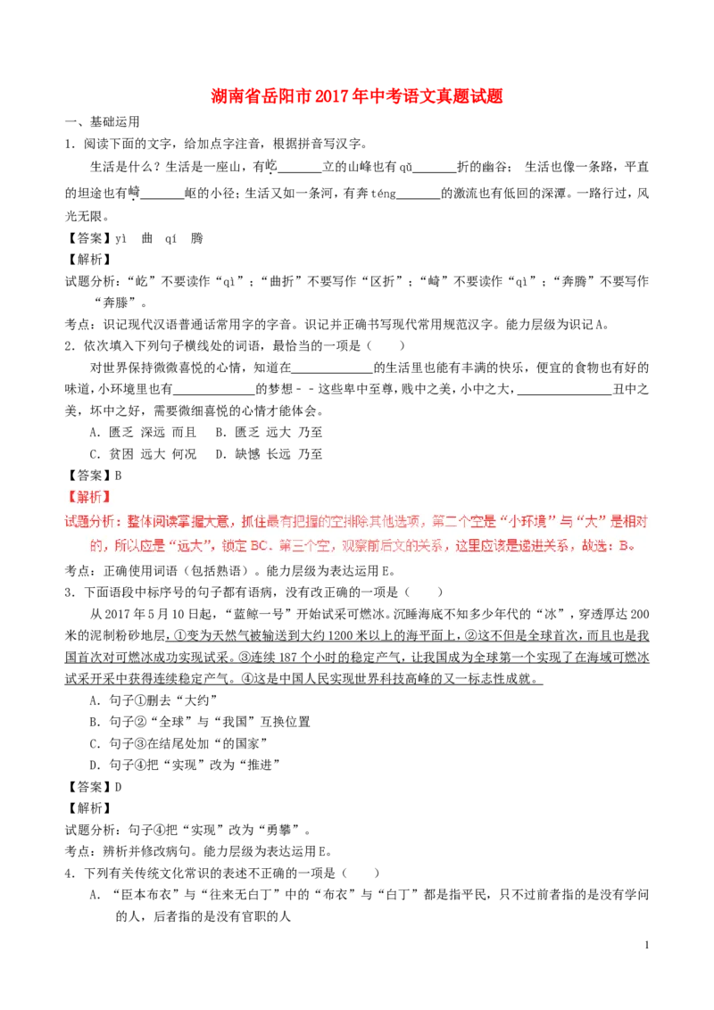 湖南省岳阳市2017年中考语文真题试题（含解析）_中考真题_1.语文中考真题2015-2024年_2017年全国中考语文196份_2017年全国中考YuWen196份