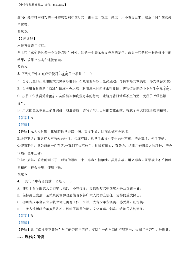 精品解析：2022年广西柳州市中考语文真题（解析版）_中考真题_1.语文中考真题2015-2024年_2022中考语文真题145份20