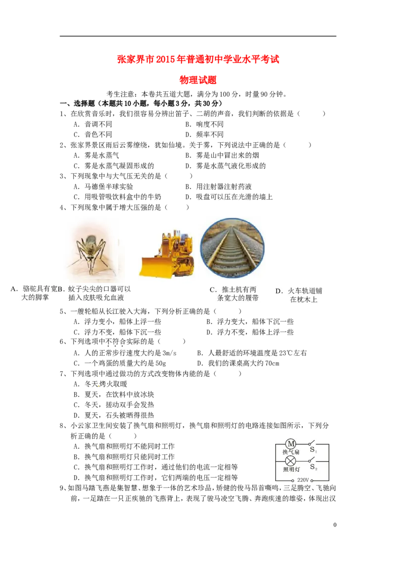 湖南省张家界市2015年中考物理真题试题（含答案）_中考真题_4.物理中考真题2015-2024年_2015年中考物理真题165份