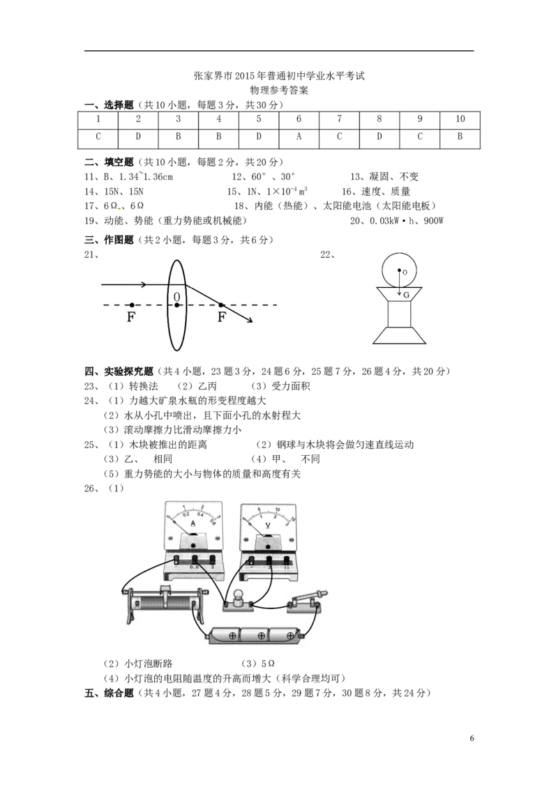 湖南省张家界市2015年中考物理真题试题（含答案）_中考真题_4.物理中考真题2015-2024年_2015年中考物理真题165份