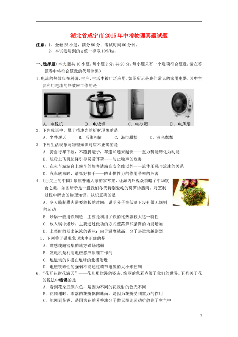 湖北省咸宁市2015年中考物理真题试题（含答案）_中考真题_4.物理中考真题2015-2024年_2015年中考物理真题165份