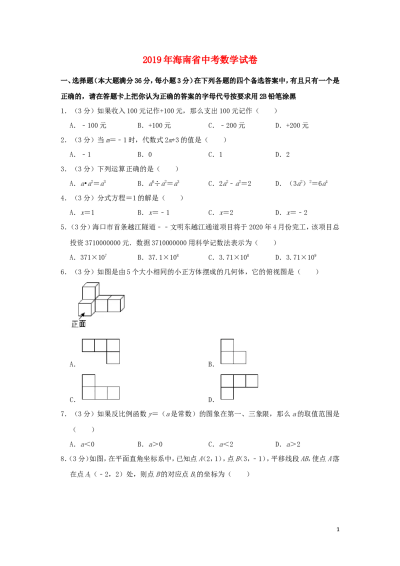 海南省2019年中考数学真题试题（含解析）_中考真题_2.数学中考真题2015-2024年_2019年全国中考数学206份