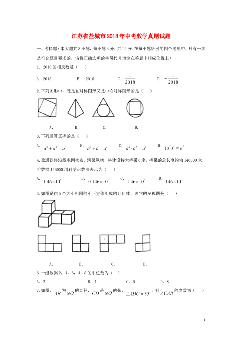 江苏省盐城市2018年中考数学真题试题（含扫描答案）_中考真题_2.数学中考真题2015-2024年_2018年全国中考数学258份