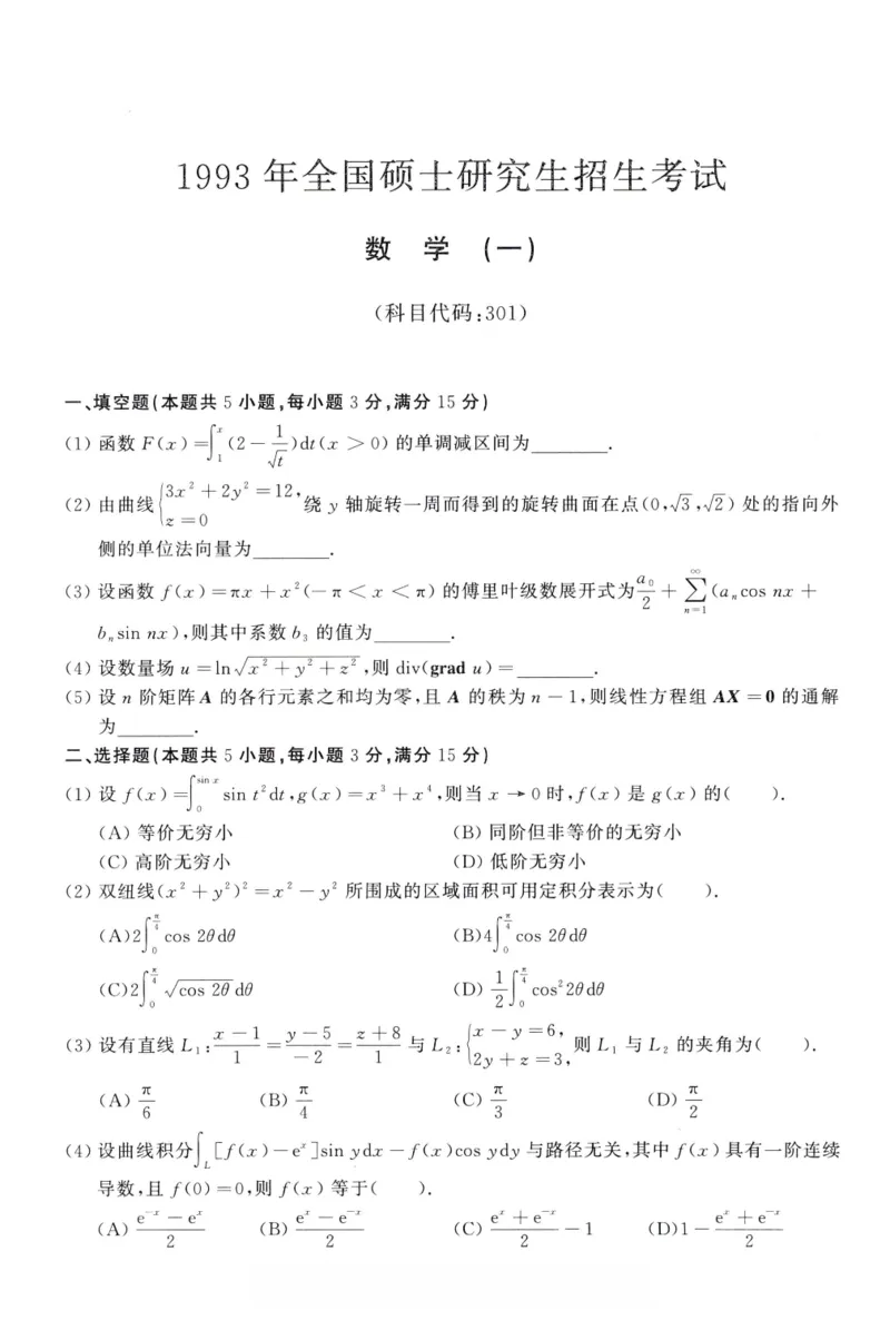 1993年考研数学（一）真题_26.考研数学（一）（二）（三）真题_26.1考研数学（一）真题_01.1987-2025年数一真题合集