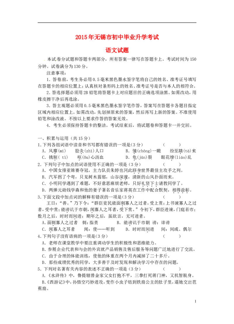 江苏省无锡市2015年中考语文真题试题（无答案）_中考真题_1.语文中考真题2015-2024年_2015年全国中考语文154份_2015年全国中考154份