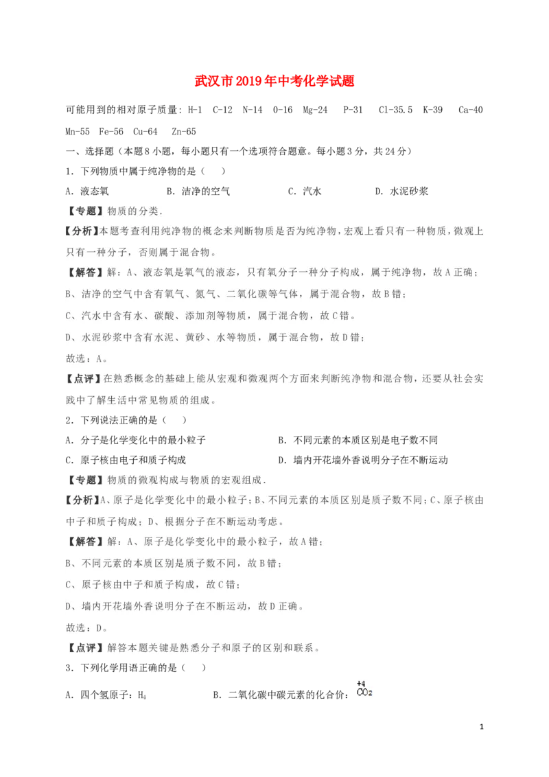 湖北省武汉市2019年中考化学真题试题（含解析）_中考真题_5.化学中考真题2015-2024年_2019中考真题卷（140份）