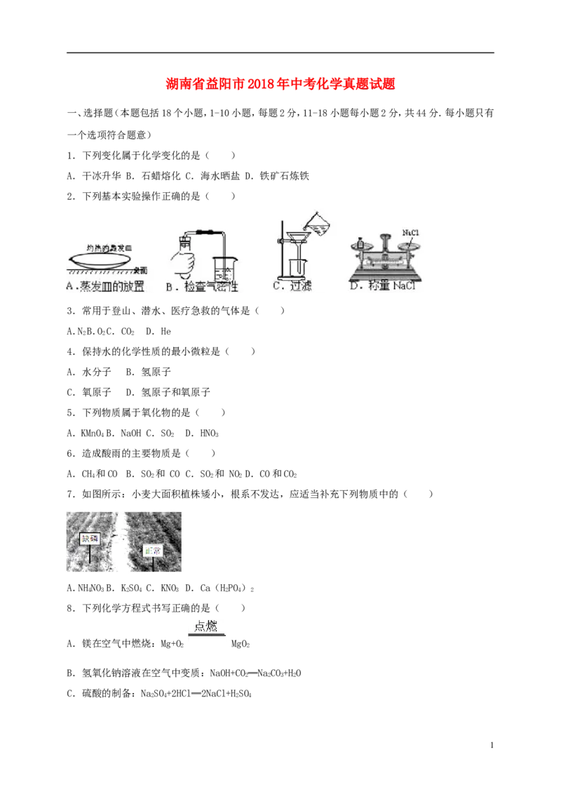 湖南省益阳市2018年中考化学真题试题（含解析）_中考真题_5.化学中考真题2015-2024年_2018中考真题卷（277份）