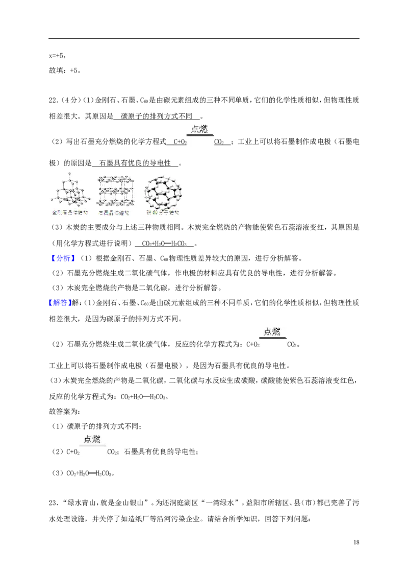 湖南省益阳市2018年中考化学真题试题（含解析）_中考真题_5.化学中考真题2015-2024年_2018中考真题卷（277份）