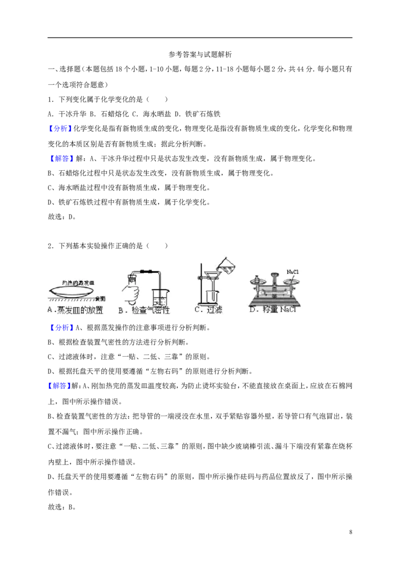 湖南省益阳市2018年中考化学真题试题（含解析）_中考真题_5.化学中考真题2015-2024年_2018中考真题卷（277份）