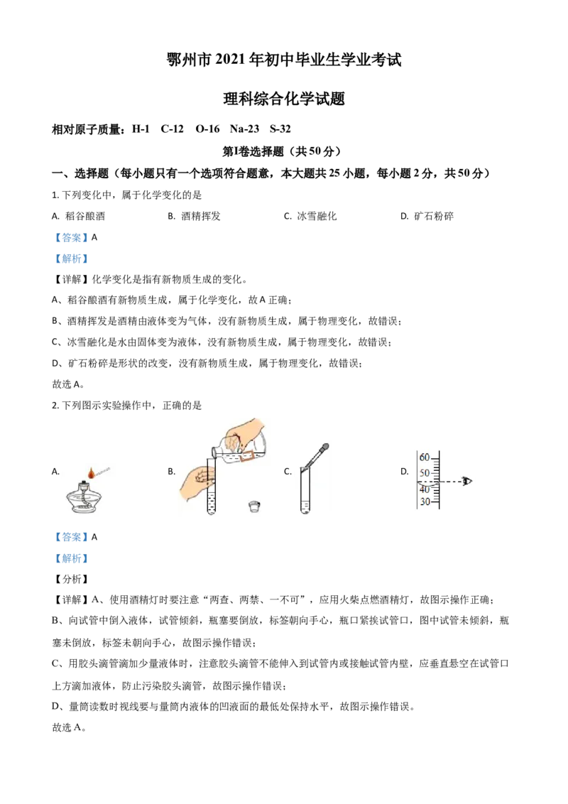 湖北省鄂州市2021年中考化学试题（解析版）_中考真题_5.化学中考真题2015-2024年_2021年中考化学真题（83份）_鄂州化学